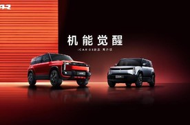 iCAR 03T即将上市，奇瑞新势力即将燃爆成都车展