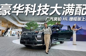 广汽昊铂HL增程版上市：26.98万起售，豪华科技大满配