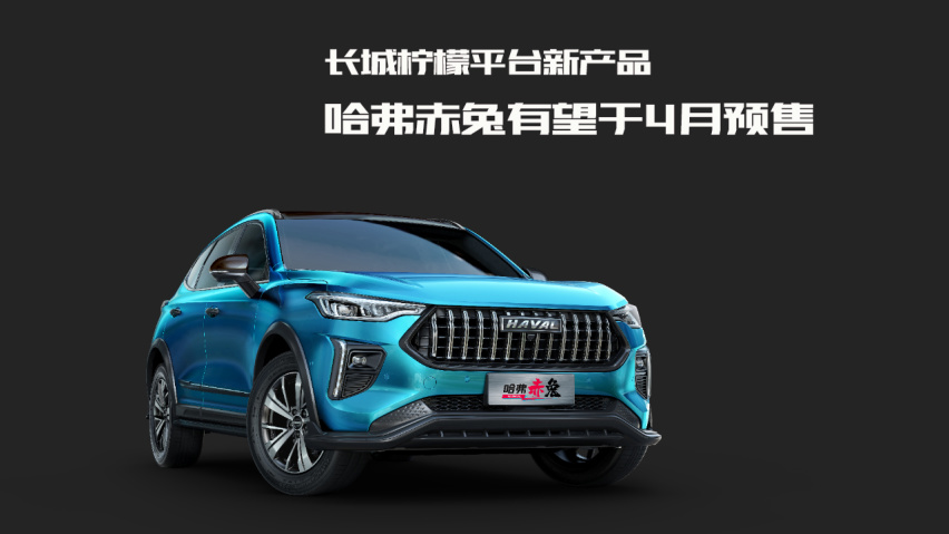 与大狗/初恋/H6同平台，1.5T动力，哈弗赤兔有望4月预售