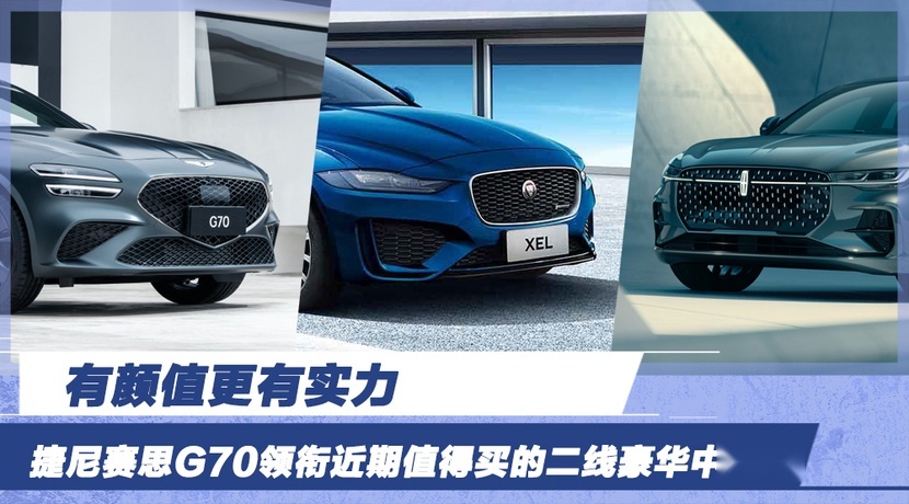有颜值更有实力 捷尼赛思G70领衔近期值得买的二线豪华中型车