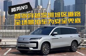 腾势N9智驾穿越深圳城区道路，全场景智能泊车，为安全兜底