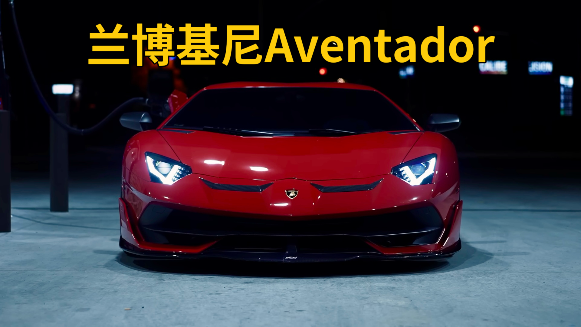 超级豪车兰博基尼Aventador SVJ全球限量63辆，国内仅一台视频