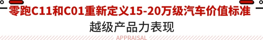 14.98万元起！后驱+双叉臂/续航破千 零跑新品上市！