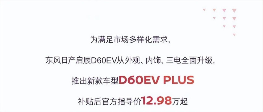 纯电出租车首选？东风启辰D60EV PLUS正式上市