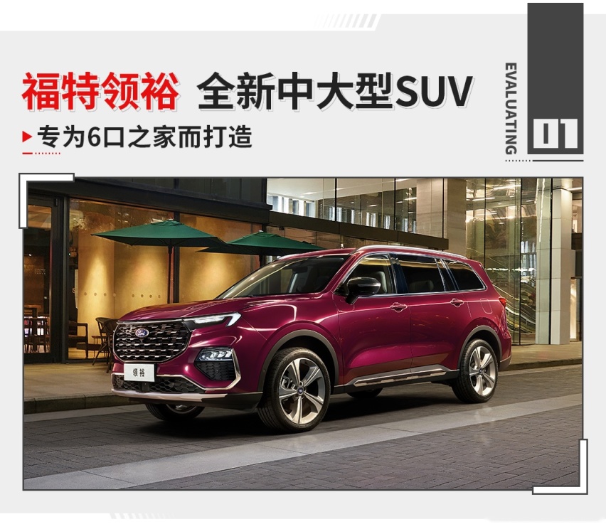 车长超4.9米/全系2.0T/大六座 福特全新SUV香不香？