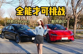 你的爱车必须是全能挑战者 智界新S7 VS 特斯拉Model 3