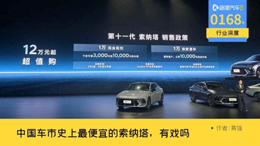 12万的别克君威已卖不动，12万元的新索纳塔能有戏吗？