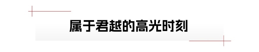 别克君越，打出所有底牌