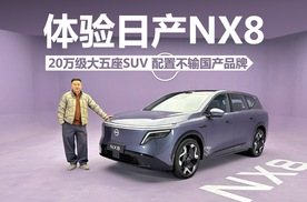 体验日产NX8，配置不输国产品牌，20万级大五座SUV