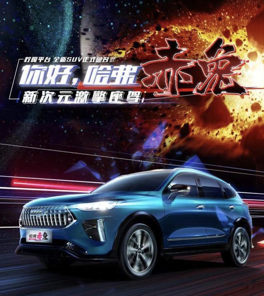 哈弗赤兔必火，只因它最懂你