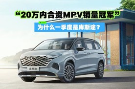 为什么一季度“20万内合资MPV销量冠军”是库斯途？