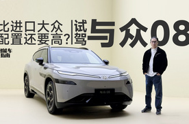 既可靠又智能的新势力品牌？首试电车新物种与众08｜智能车指南