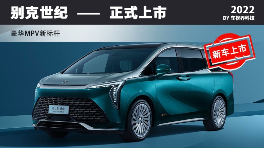 别克世纪上市 豪华MPV新标杆 售52.99万元起