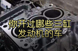 你都开过那些3缸发动机的车呢？