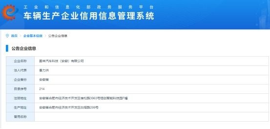 蔚来汽车“现身”工信部网站，拿到独立造车资质了？