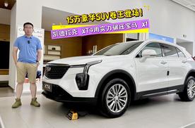 15 万豪华 SUV 卷王登场！凯迪拉克 XT4用实力碾压宝马 X1