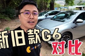 如果把新款小鹏G6交给旧款车主...
