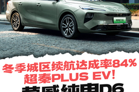 冬季城区续航达成率84%超秦PLUS EV！荣威纯电D6为啥不怕冷？