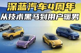 深蓝汽车四周年，从技术黑马到用户暖男