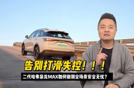 告别打滑失控！二代哈弗枭龙MAX如何做到全场景安全无忧？