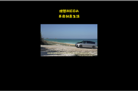 理想MEGA的彩色世界，你的梦想画布