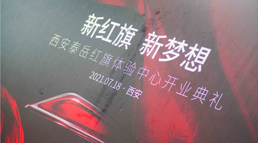 新红旗 新梦想 | 西安泰岳红旗体验7月18日 盛大启航