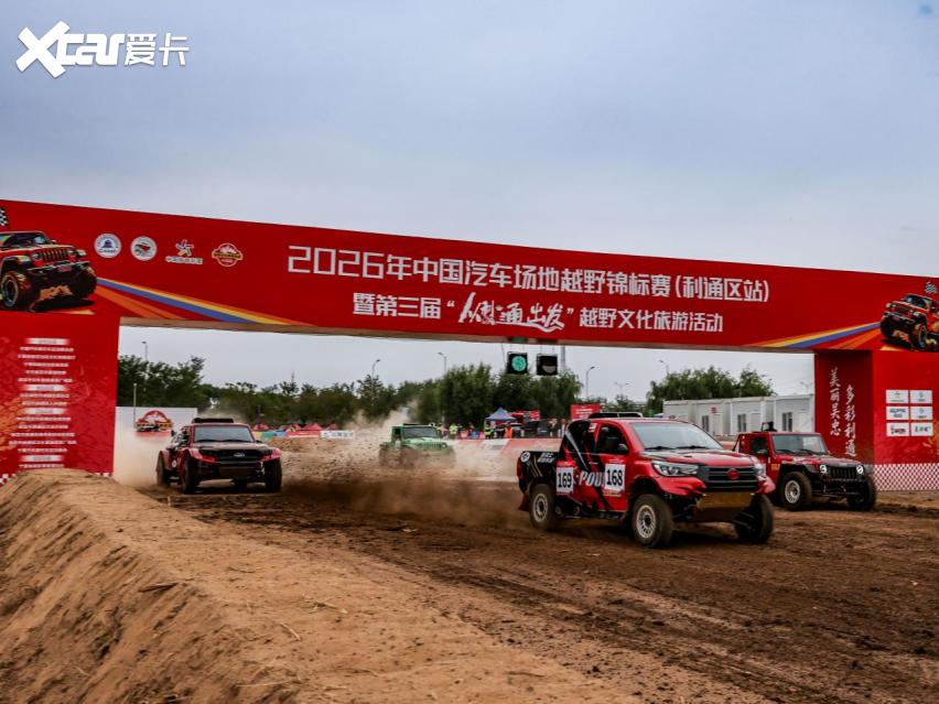 决战利通！2026年中国汽车场地越野锦标赛利通区站精彩落幕