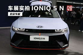 韩系电动也玩性能，车展实拍现代IONIQ 5 N，车身更低趴