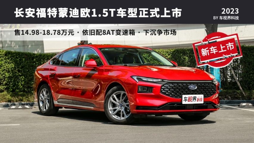 1.5T四缸机！售14.98万起，福特蒙迪欧1.5T车型上市