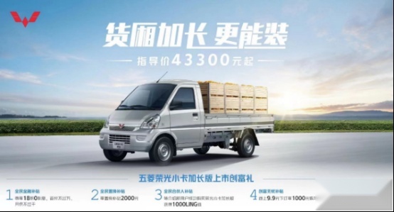 售4.33万起，五菱荣光小卡EV/加长版上市