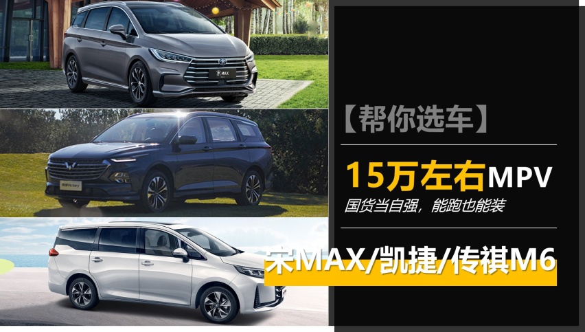 【帮你选车】没有侧滑门就不是MPV？那就来看看这三款国产车