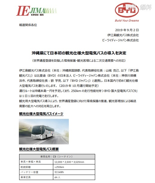 日本又引进比亚迪电动大巴，C9“黑金刚”旅游巴士登陆冲绳伊江