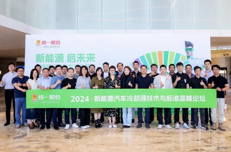 统一NE100在新能源汽车冷却液技术与标准高峰论坛获高度关注