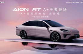 广汽埃安AION RT发布，定位纯电紧凑型车，将在9月26日预售