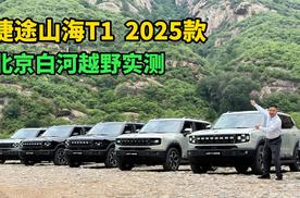纯电续航226公里的混动方盒子，捷途山海T1越野玩水试驾体验