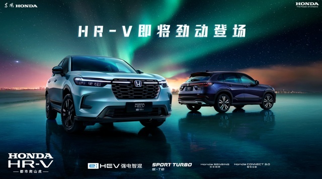 HONDA HR-V蓄势待发！东风本田一“剑”既出，能否再次笑傲江湖？