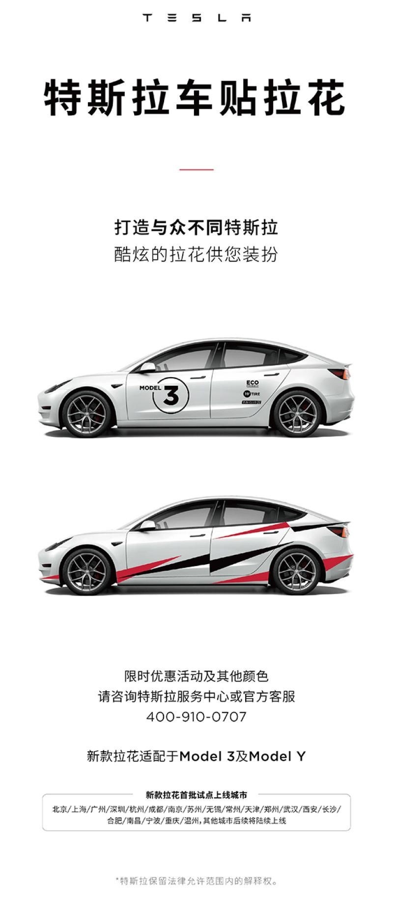 特斯拉车主福利，Model 3/Model Y可贴车身拉花，最高售价7