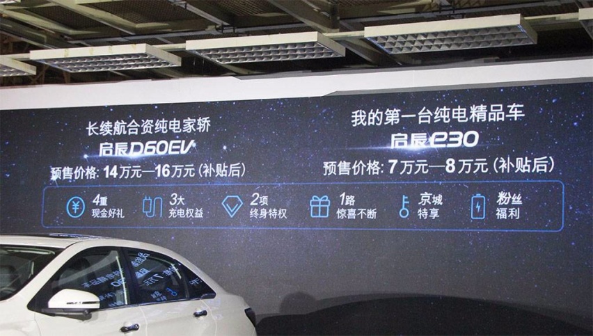 东风启辰两款电动车预售，D60 EV 14万元起，e30 7