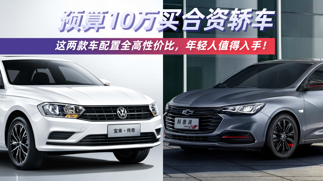 预算10万买合资轿车，这两款车配置全高性价比，年轻人值得入手