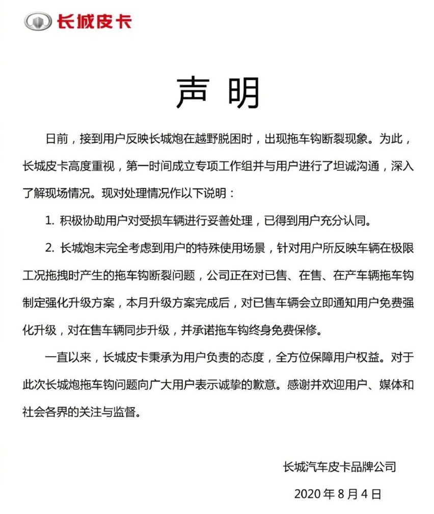 长城皮卡官方声明：将对长城炮拖车钩制定强化升级方案...