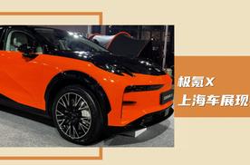2023上海车展：极氪X，外观设计很时尚，了解下