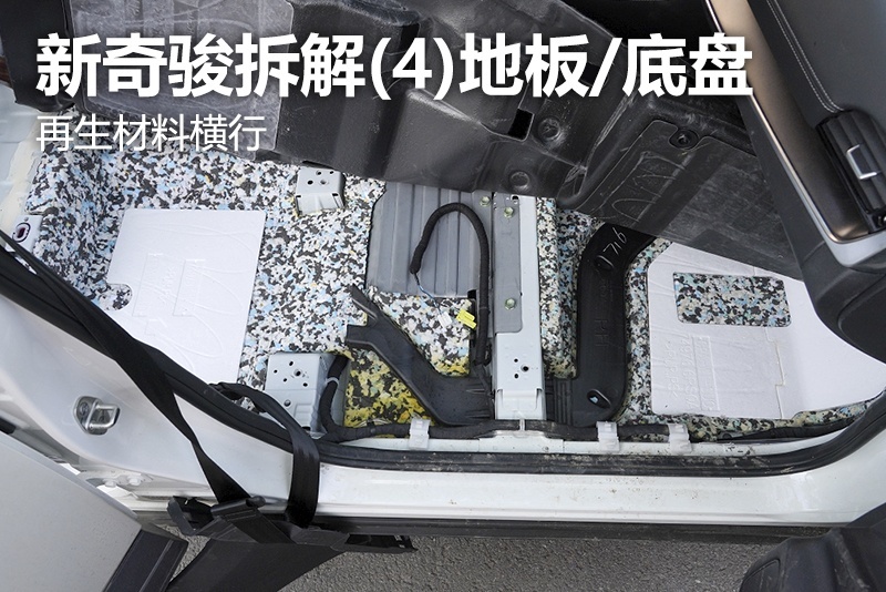新奇骏拆解(4)地板/底盘 再生材料横行