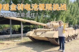 坦克压过去能受的住？吉利神盾金砖电池极限挑战