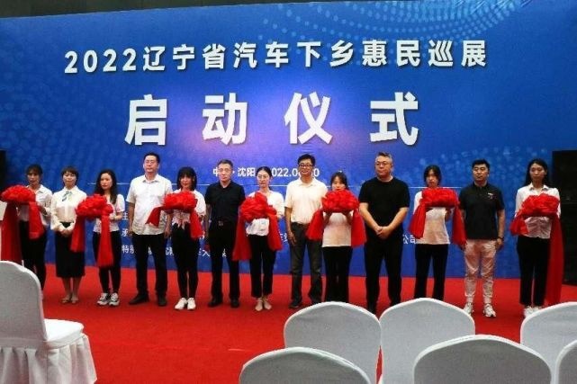 2022辽宁省汽车下乡品牌联展火热开启