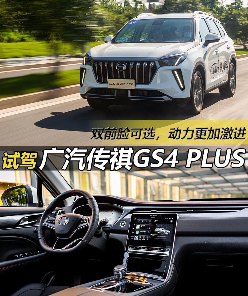 双前脸可选，动力更激进，广汽传祺GS4 PLUS实力如何