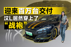 迎来百万台交付 汉L居然穿上了“战袍”