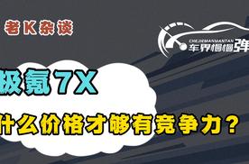 极氪7X，什么价格才够有竞争力？