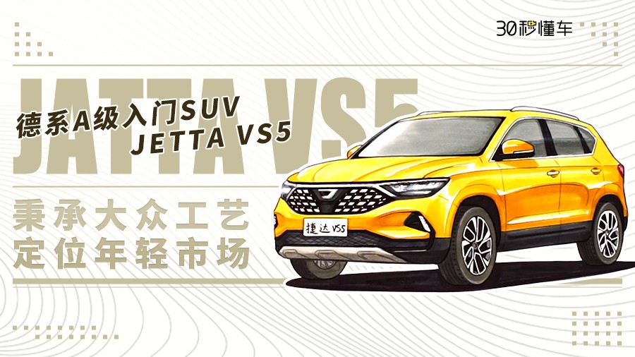 秉承大众工艺定位年轻市场 德系入门SUV JETTA VS5