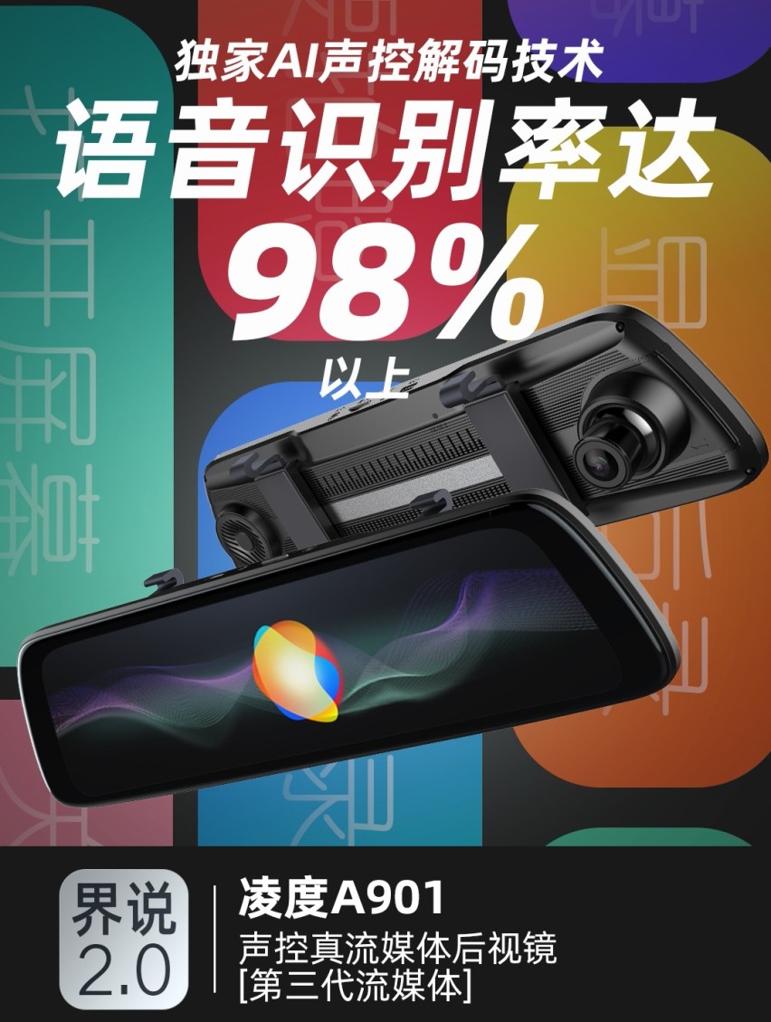 声控流媒体保障安全出行，凌度后视镜革新行车体验