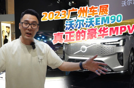 2023广州车展，丰田埃尔法不入流，沃尔沃EM90才是真豪华